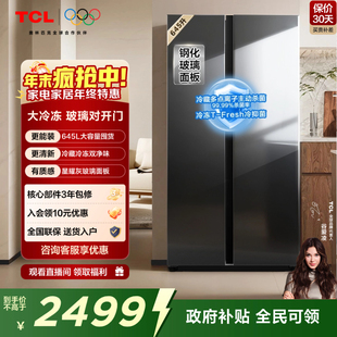 双净味 玻璃门 双循环 645升对开门双开门大容量大冷冻冰箱 TCL
