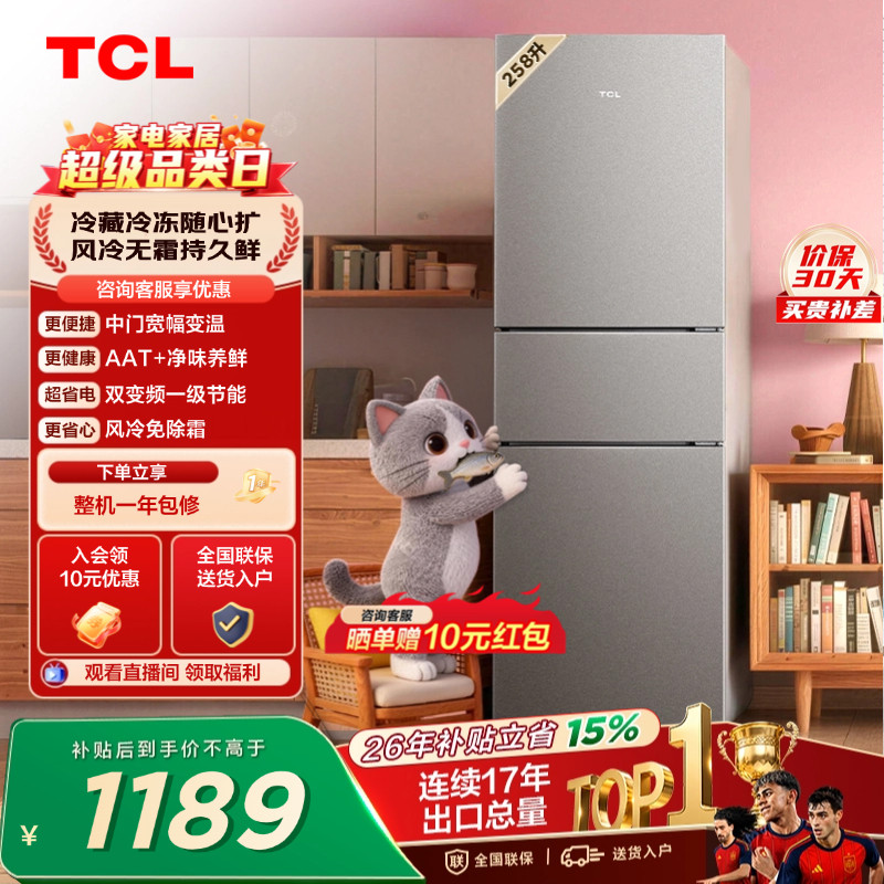 TCL喵小鲜258升三门冰箱一级变频风冷无霜AAT净味养低音无霜租房