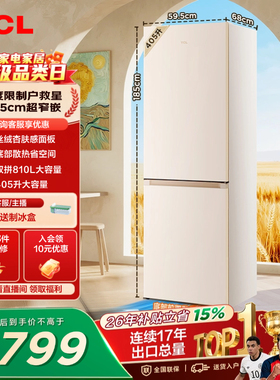 TCL小杏韵405L两门冰箱59.5cm超窄底部散热零嵌入式家用小型一级