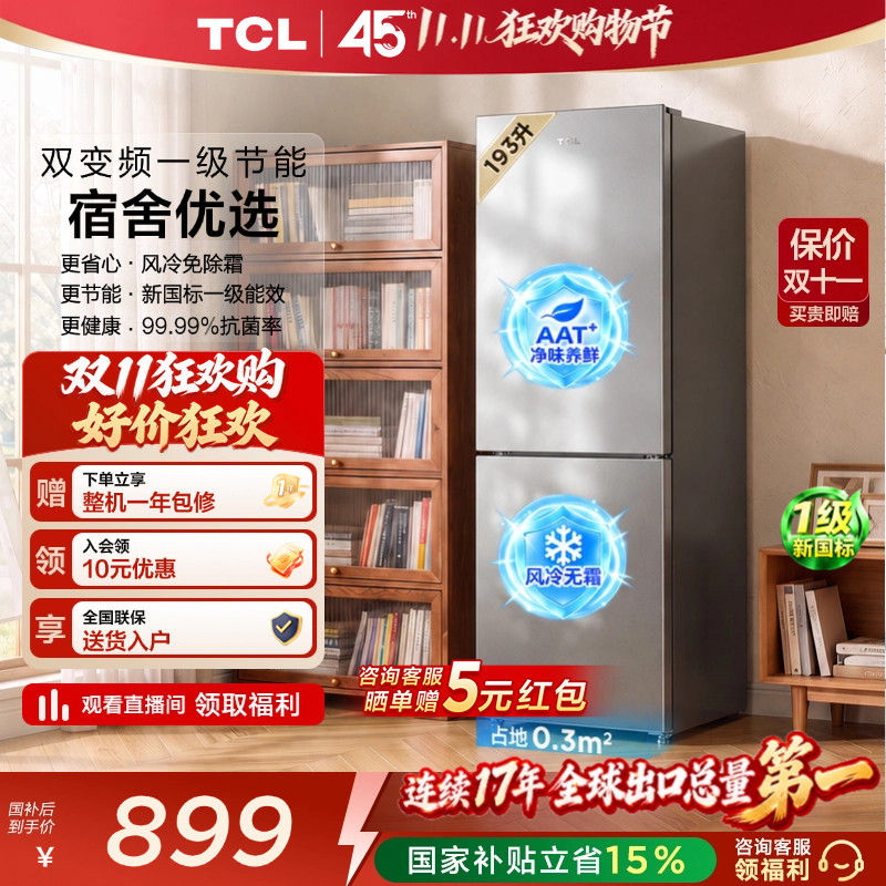 TCL喵小鲜193升风冷抗菌新一级