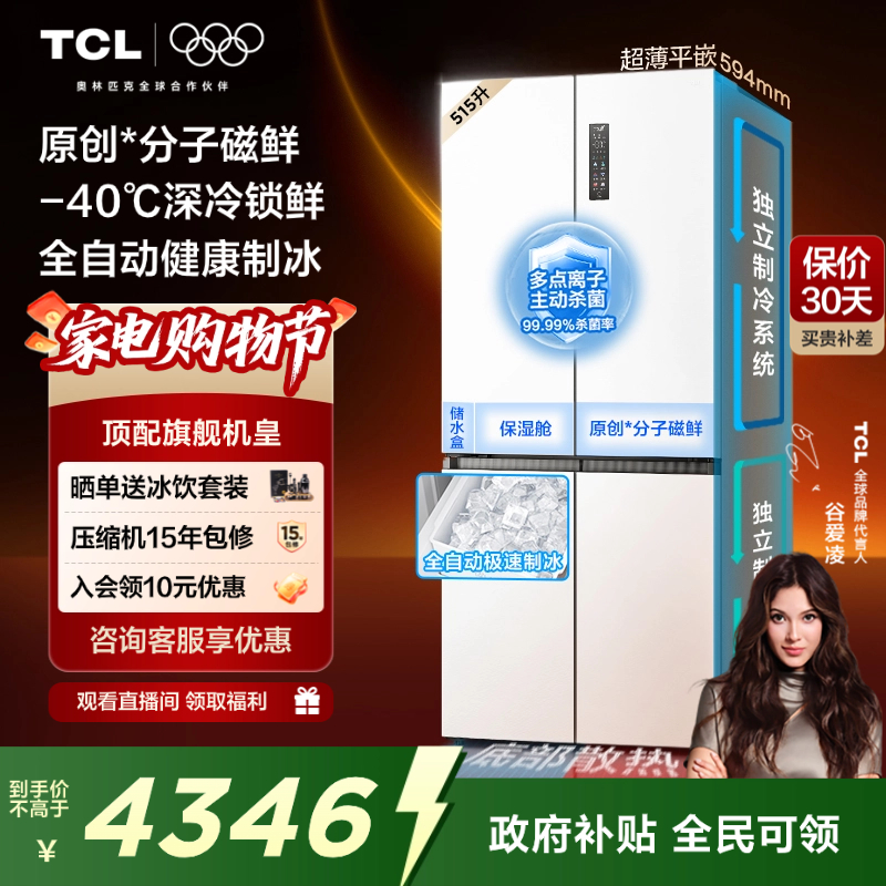 TCL冰麒麟机皇515升十字四门冰箱双系统超薄零嵌自动制冰一级变频