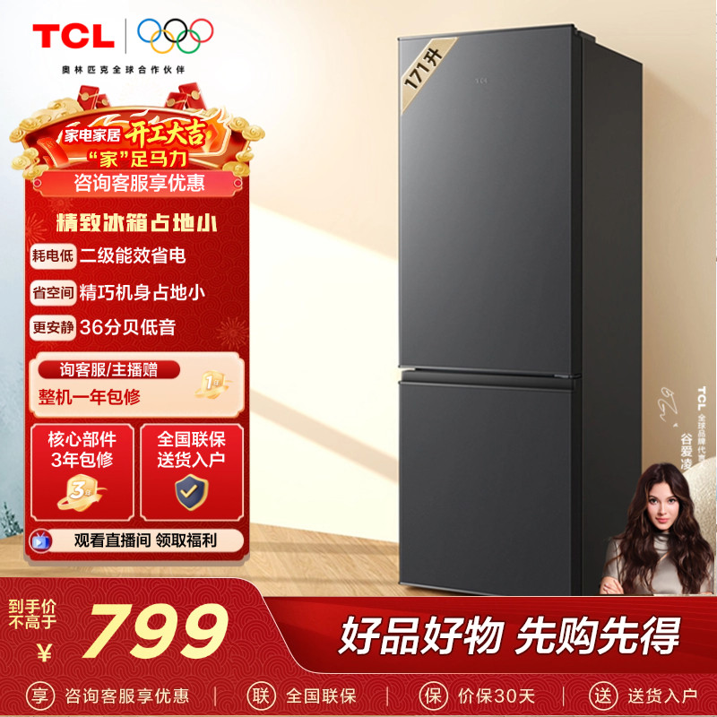 TCL 171升L1双门双温区节能小冰箱 节能低音租房用宿舍用冷藏冷冻