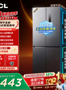 TCL 460升十字四开门冰箱超薄零嵌入式双系统双净味大容量变频