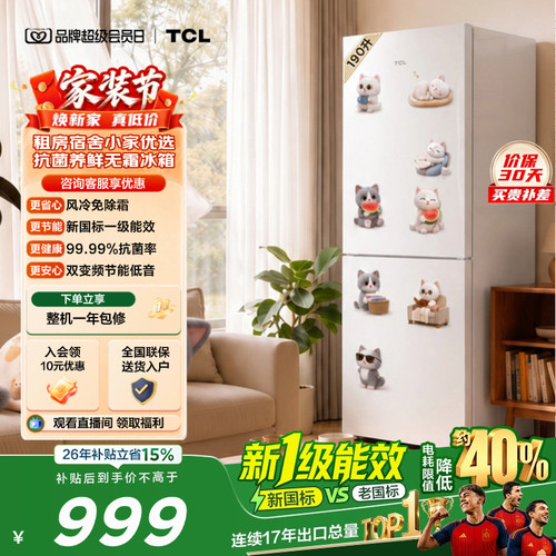TCL喵小鲜190升风冷抗菌一级能效
