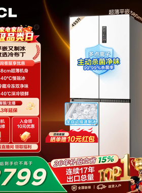 TCL冷布丁455升十字四开门冰箱超薄零嵌全自动制慢融以旧换新