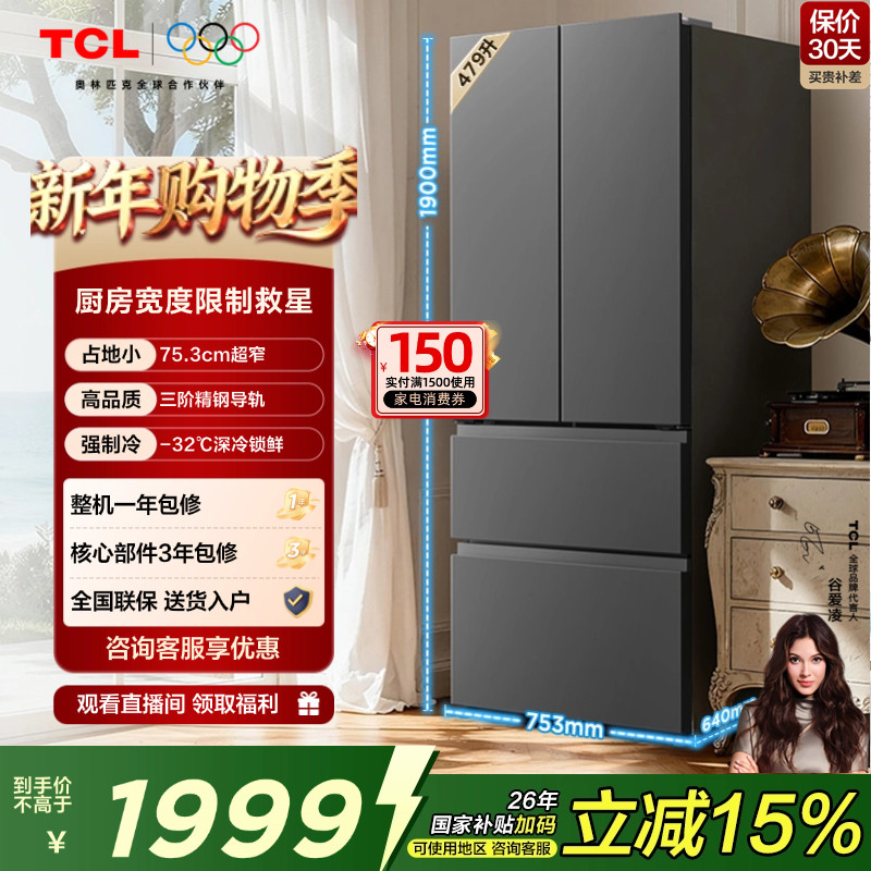 TCL 大至鲜479升法式多门四开门电冰箱超窄小户型大容量净味抗菌
