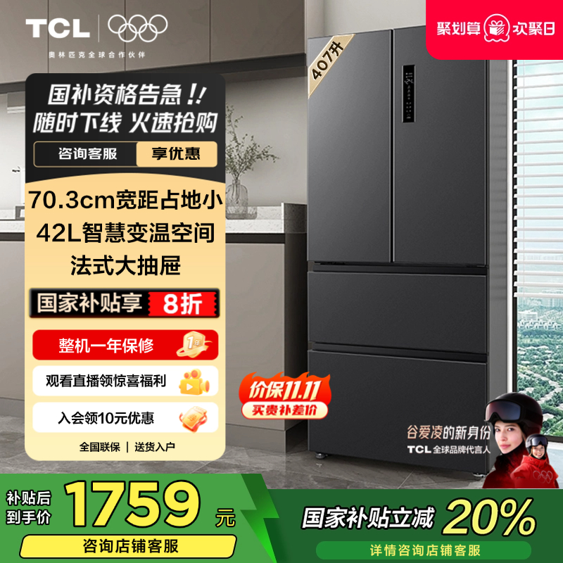 TCL法式多门式407L风冷无霜冰箱