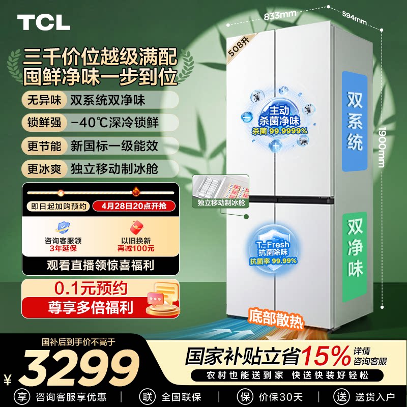 TCL 508Pro十字四开门冰箱508L双系统双净味零嵌新1级对开门冰箱