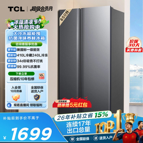 TCL650升大容量大冷冻风冷新1级