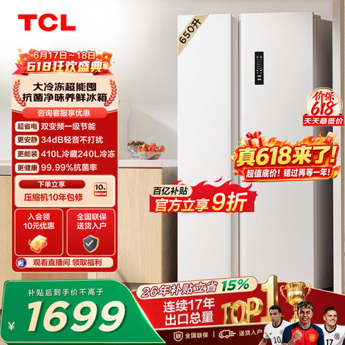 TCL650升大冷冻一级能效风冷