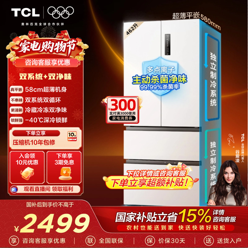 TCL大无界462升T9 Pro法式四门冰箱58cm超薄零嵌入式双系统双循环