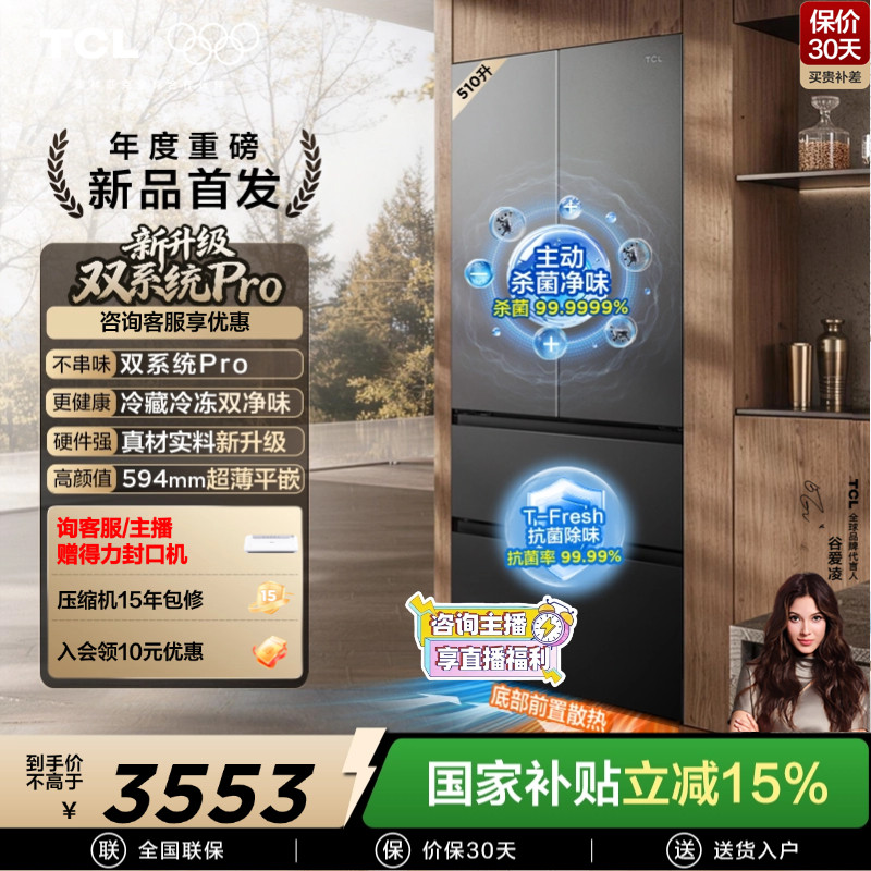 TCL大无界510升法式多门冰箱双系统Pro双净味594mm超薄零嵌冰箱