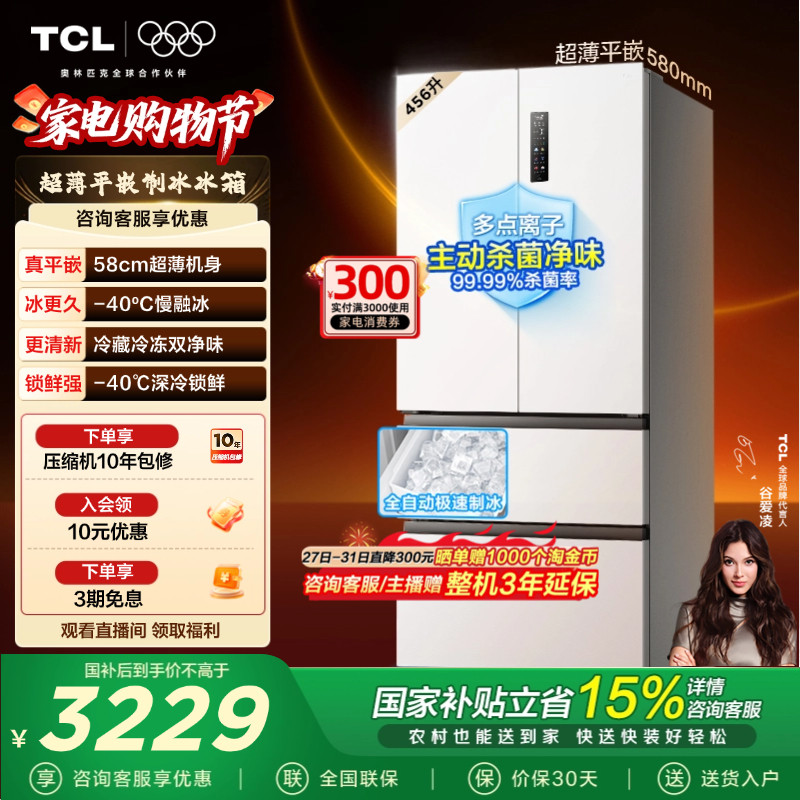 TCL冷布丁456升58cm超薄零嵌家用电冰箱制冰法式多门以旧换新补贴