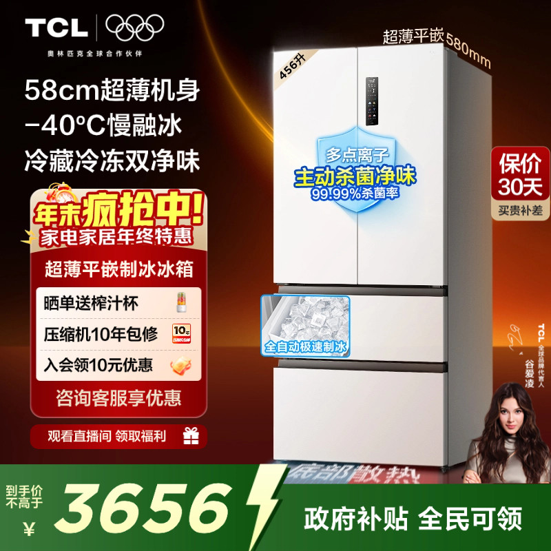 TCL冷布丁456升58cm超薄零嵌法式