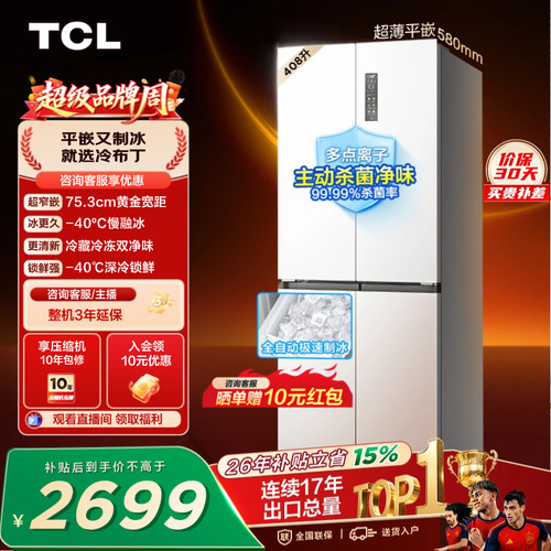 TCL冷布丁408升超窄超薄自动制冰