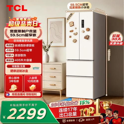 TCL小杏韵405升超窄零嵌大容量