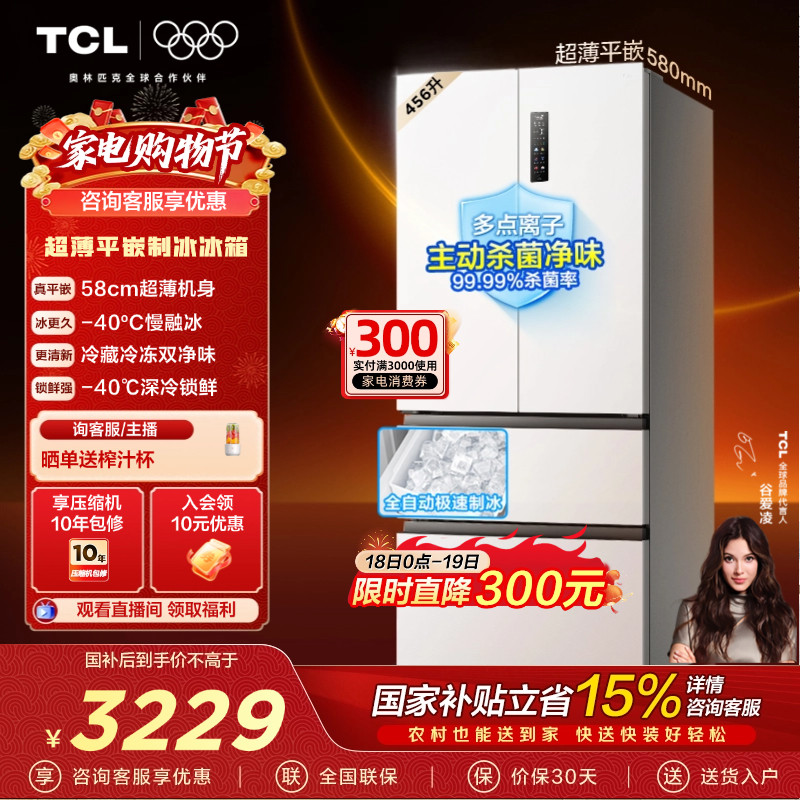 TCL冷布丁456升58cm超薄零嵌家用电冰箱制冰法式多门以旧换新补贴