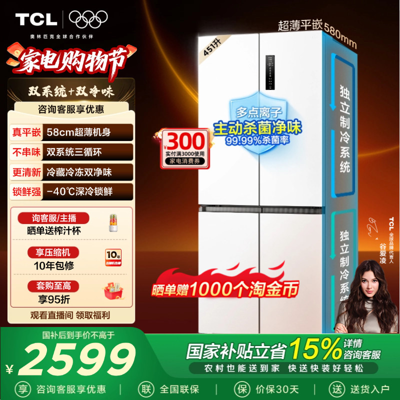 TCL大无界451升T9 Pro十字四门冰箱58cm超薄零嵌入式双系统三循环