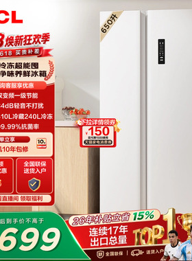 TCL 650升对开门双开门大容量大冷冻白色冰箱1级能效一级以旧换新