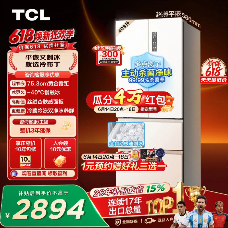 TCL冷布丁409升法式多门四开门超窄超薄小户型零嵌自动制冰冰箱