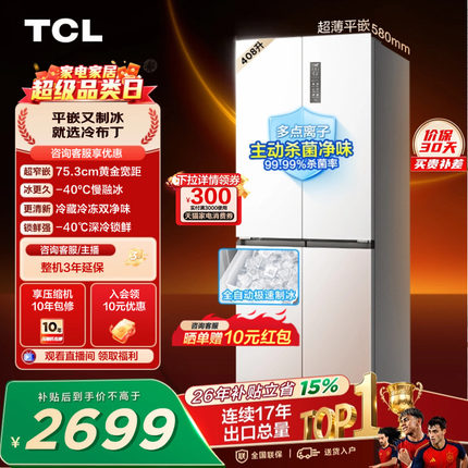 TCL冷布丁408升十字四开门超窄超薄小户型零嵌全自动制冰电冰箱