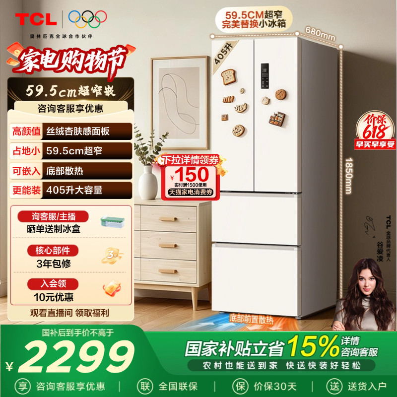 TCL 小杏韵405升法式多门冰箱四开门超窄嵌入式大容量以旧换新