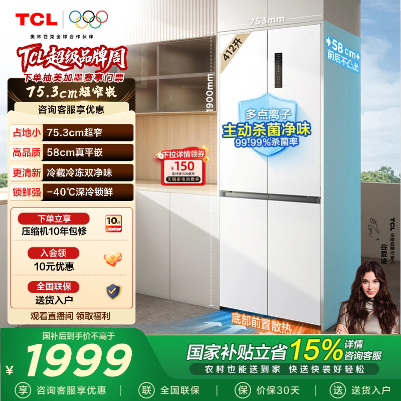 TCL 412升十字对开四开门电冰箱 超窄超薄零嵌入式精致小户型出租