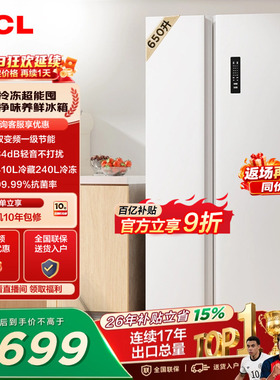 TCL 650升对开门双开门大容量大冷冻白色冰箱1级能效一级以旧换新