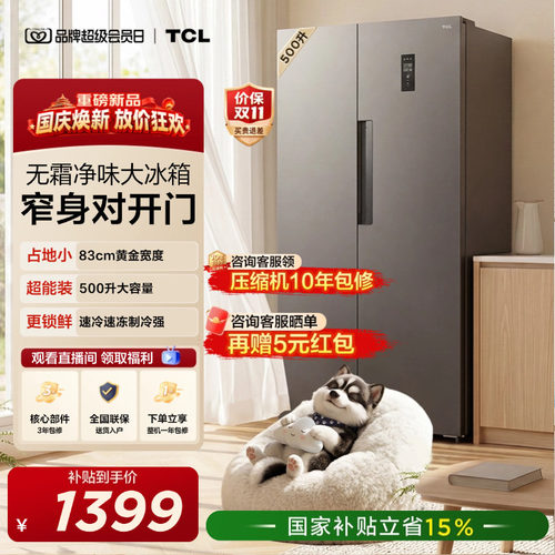 TCL500L大容量速冻净味风冷冰箱