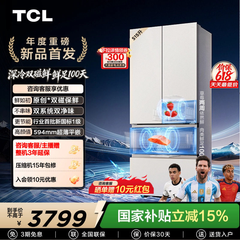 TCL双磁鲜515升法式多门深冷磁鲜双系统双净味零嵌冰箱新一级