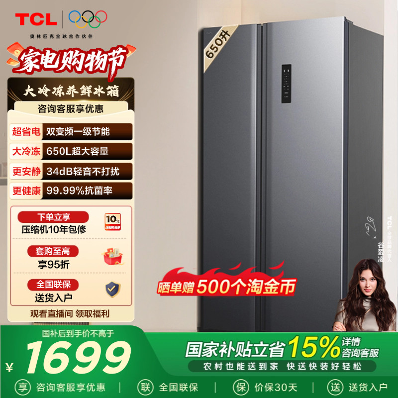 TCL 650升对开门双开门大容量冷冻冰箱一级能效风冷无霜变频家用
