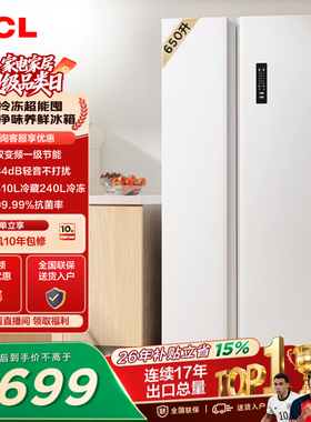 TCL 650升对开门双开门大容量大冷冻白色冰箱1级能效一级以旧换新