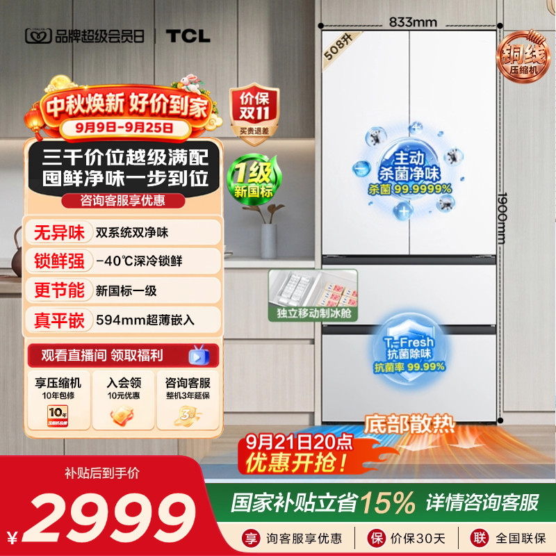 TCL508双系统双净味零嵌入冰箱