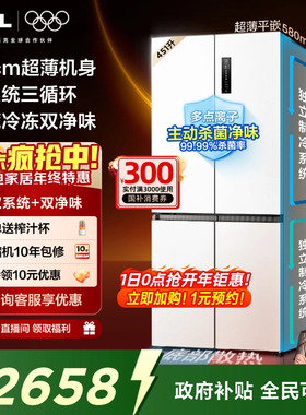 TCL大无界451升T9 Pro十字四门冰箱58cm超薄零嵌入式双系统三循环