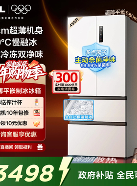TCL冷布丁456升58cm超薄零嵌家用电冰箱制冰法式多门以旧换新补贴