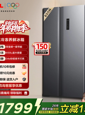 TCL 650升对开门双开门大容量冷冻冰箱一级能效风冷无霜变频家用