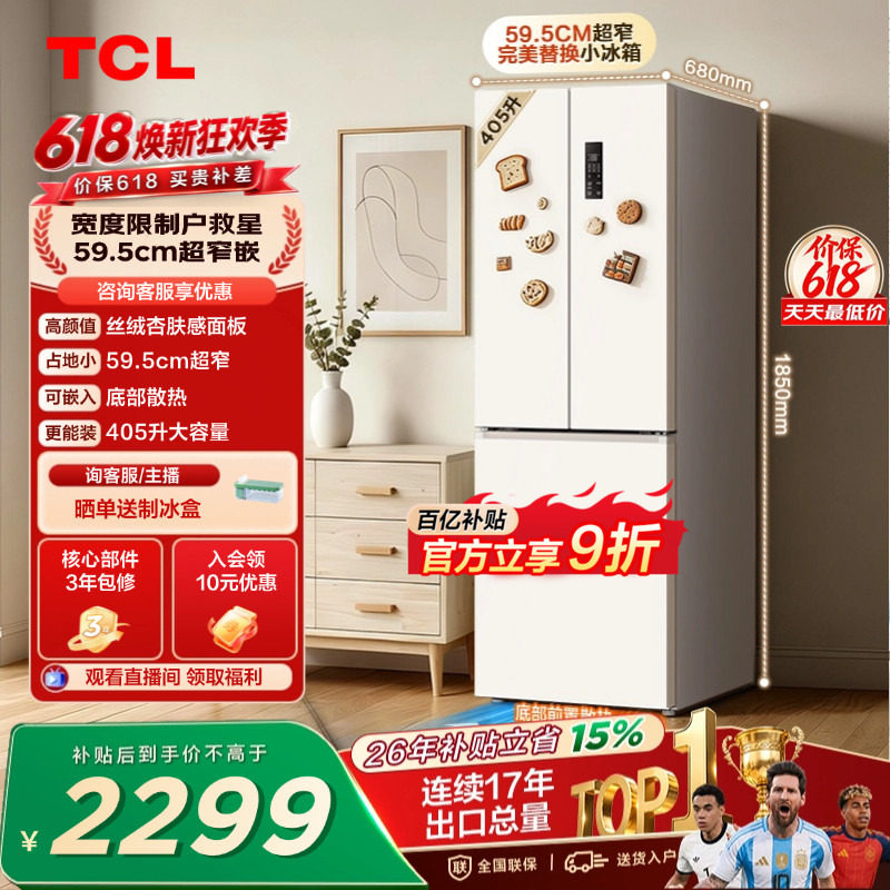 TCL小杏韵405升法式多门电冰箱四开门超窄大容量零嵌浅色以旧换新