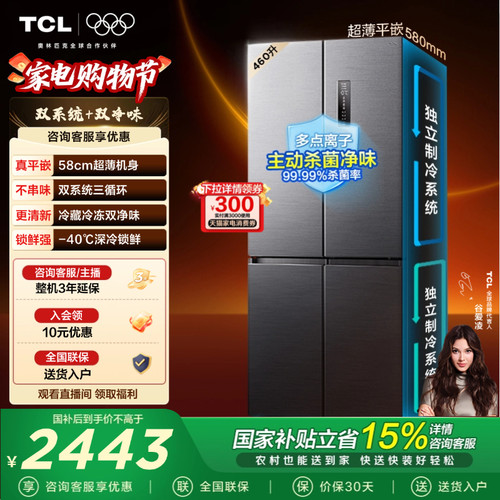 TCL大无界460升双系统零嵌冰箱