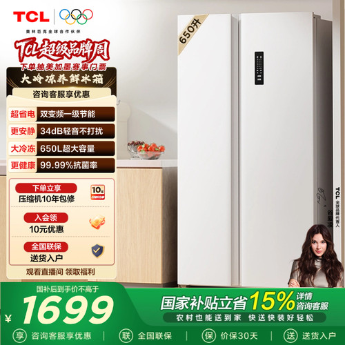 TCL 650升对开门双开门大容量大冷冻白色冰箱一级能效奶油风