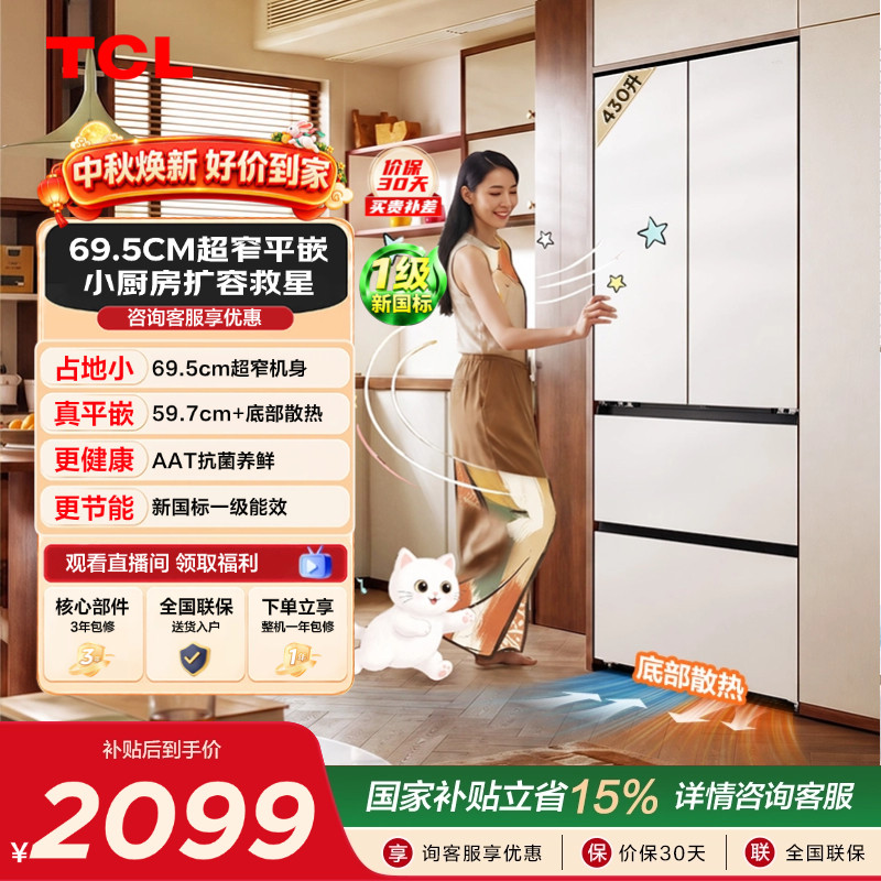 TCL喵小鲜430L超窄平嵌抗菌新1级