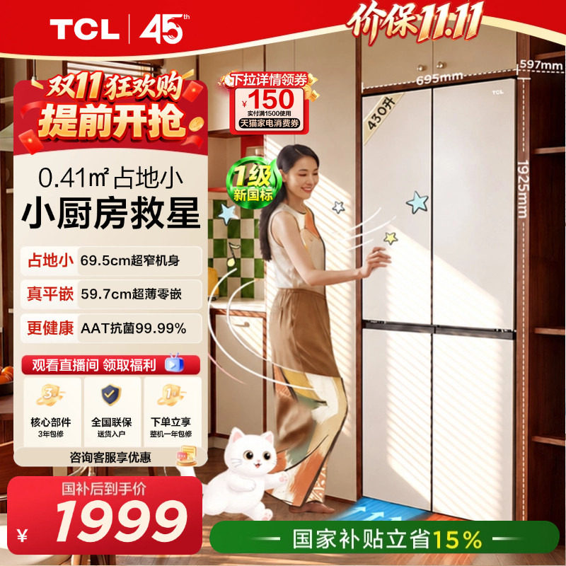 TCL喵小鲜430L超窄平嵌抗菌新1级