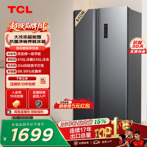 TCL650升大容量大冷冻风冷一级