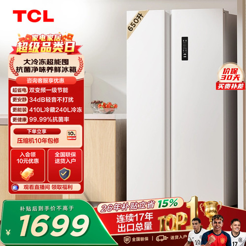 TCL650升大冷冻一级能效风冷