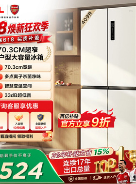 TCL 409升十字对开四开门冰箱一级变频杀菌除味白色冰箱家用小型
