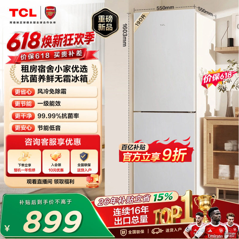 TCL 190升双门小型冰箱风冷无霜白色一级冰箱家用小型出租房用