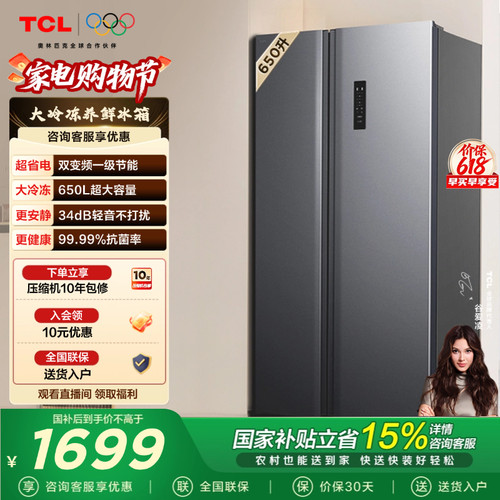 TCL650L对开门大容量大冷冻冰箱