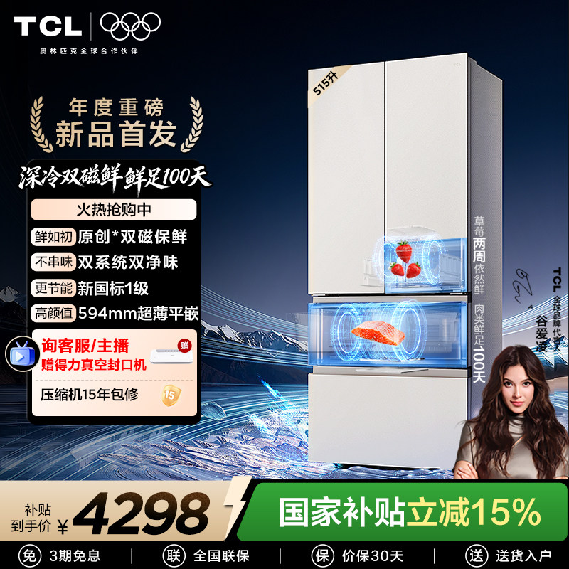 TCL双磁鲜515升法式多门深冷磁鲜双系统双净味零嵌冰箱新一级