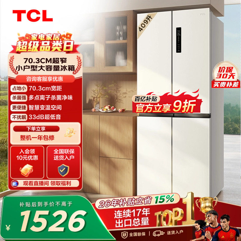 TCL 409升十字对开四开门冰箱一级变频杀菌除味白色冰箱家用小型