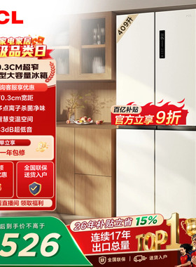 TCL 409升十字对开四开门冰箱一级变频杀菌除味白色冰箱家用小型