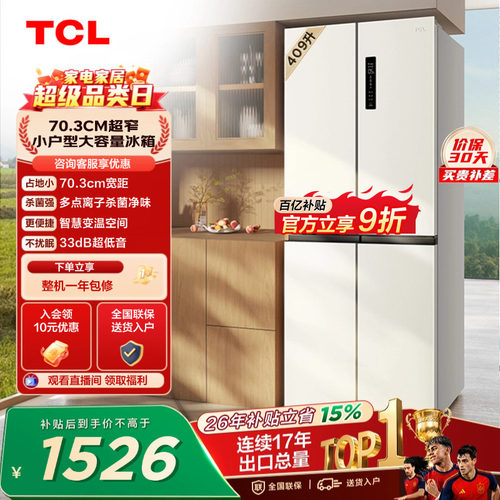 TCL409升离子净味养鲜冰箱